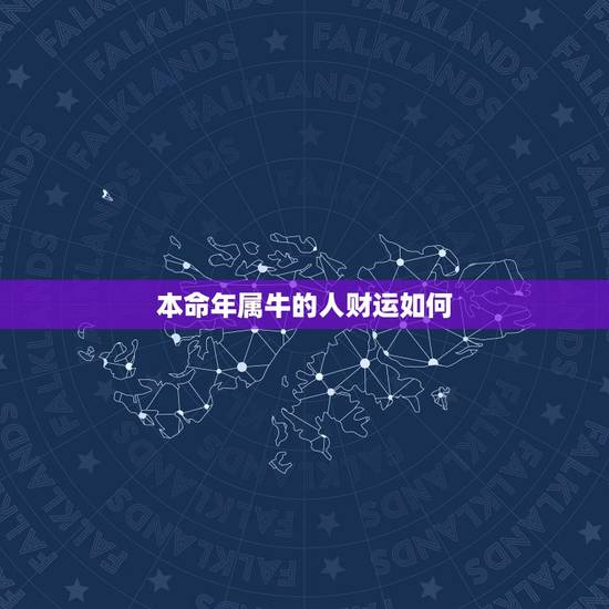 本命年属牛的人财运如何，我属牛 今年本命年 有没有什么转运的办法？