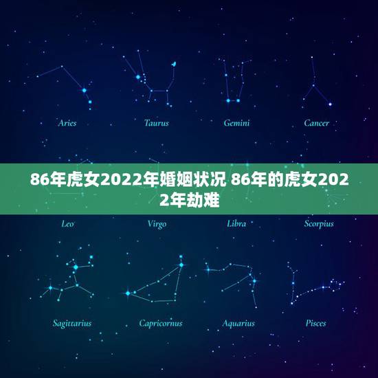 86年虎女2022年婚姻状况 86年的虎女2022年劫难