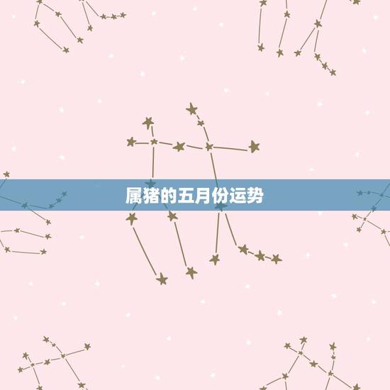 属猪的五月份运势,属猪人2015年运势198310月初五月 属猪的五月份运势,属猪人2015年运势198310月初五月