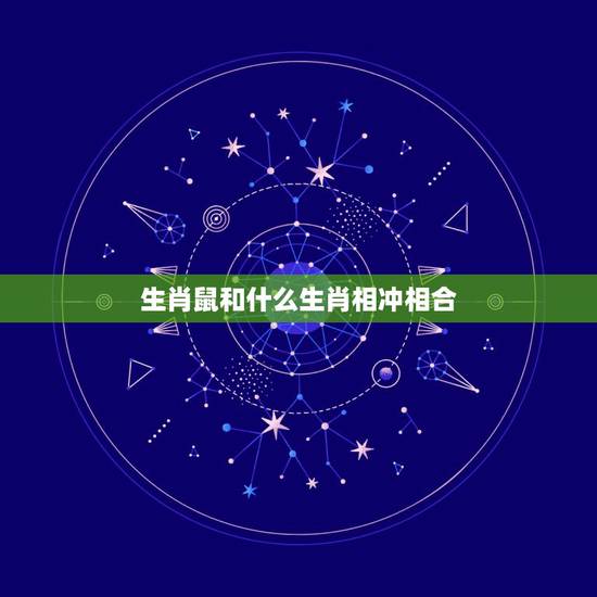 生肖鼠和什么生肖相冲相合,什么生肖压制属鼠人 生肖鼠和什么生肖相冲相合,什么生肖压制属鼠人