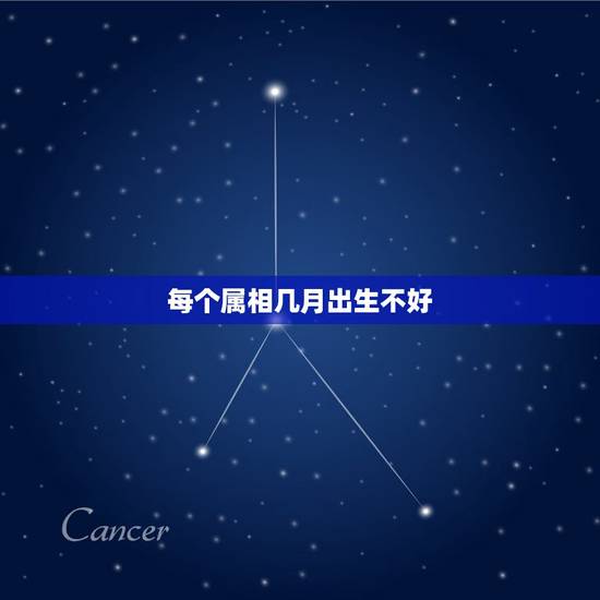 每个属相几月出生不好，十二属相忌讳出生月份