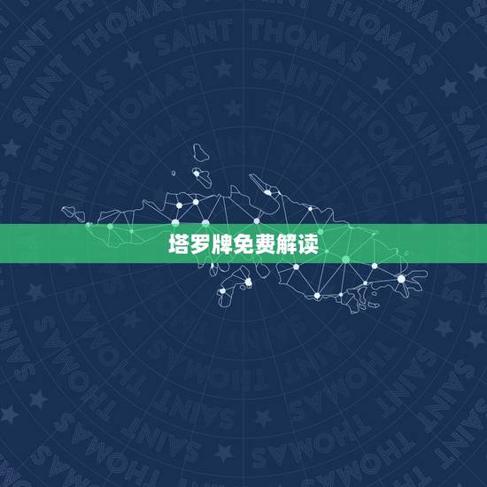 塔罗牌免费解读，塔罗牌含义解读