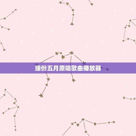 缘份五月原唱歌曲播放器,缘分五月歌词 缘份五月原唱歌曲播放器,缘分五月歌词