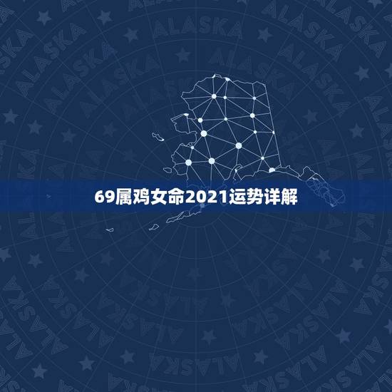 69属鸡女命2021运势详解,百度一下+1969年二月十八晨时尾出生的 69属鸡女命2021运势详解,百度一下+1969年二月十八晨时尾出生的
