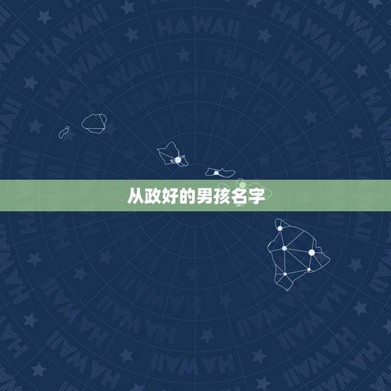 从政好的男孩名字，大气有才华的男孩名字怎么取？