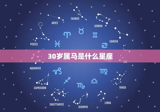 30岁属马是什么星座,属马31岁是什么命 30岁属马是什么星座,属马31岁是什么命