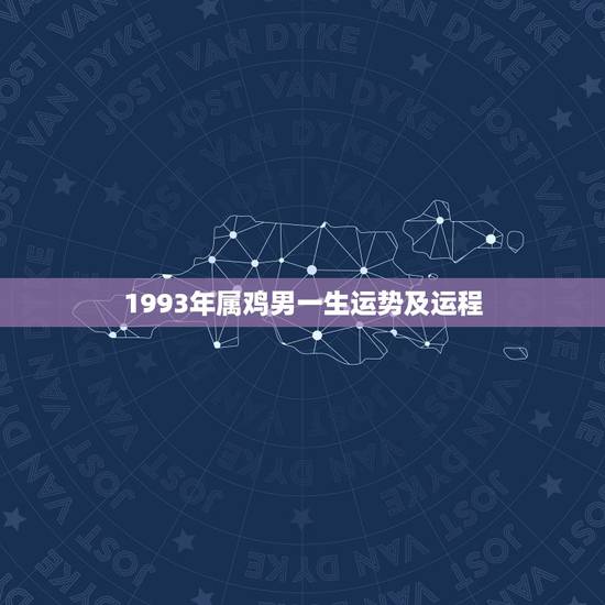 1993年属鸡男一生运势及运程(如何把握命运转机) 1993年属鸡男一生运势及运程(如何把握命运转机)
