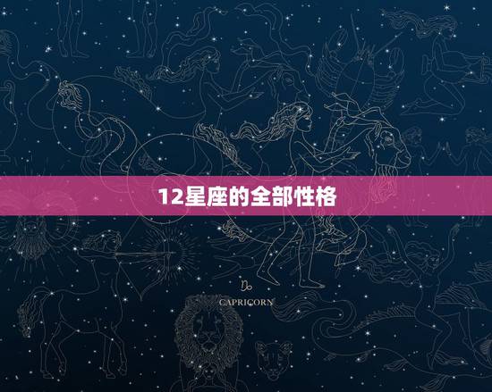 12星座的全部性格 盘点十二星座性格特点