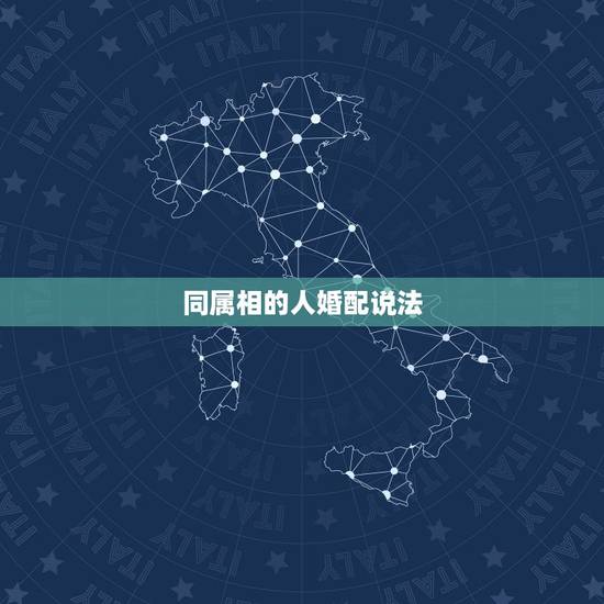 同属相的人婚配说法,同属相的人相配吗? 同属相的人婚配说法,同属相的人相配吗?