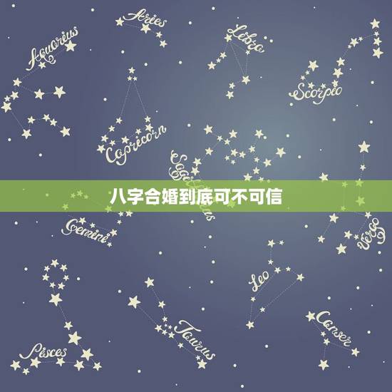 八字合婚到底可不可信，八字合婚到底靠不靠谱