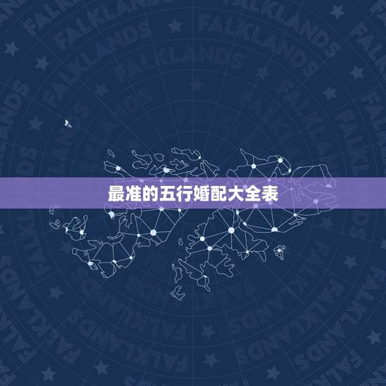 最准的五行婚配大全表，最准的12生肖配对表？