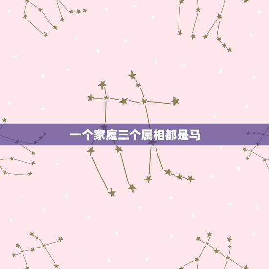 一个家庭三个属相都是马，一家三口都是属马的，再添属狗的，好吗