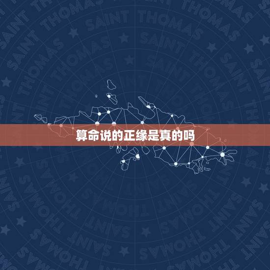 算命说的正缘是真的吗,算命说我的正缘35岁才会出现,有没有可能35岁以 算命说的正缘是真的吗,算命说我的正缘35岁才会出现,有没有可能35岁以