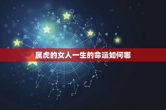 属虎的女人一生的命运如何哪,1974属虎一生幸运数字 属虎的女人一生的命运如何哪,1974属虎一生幸运数字