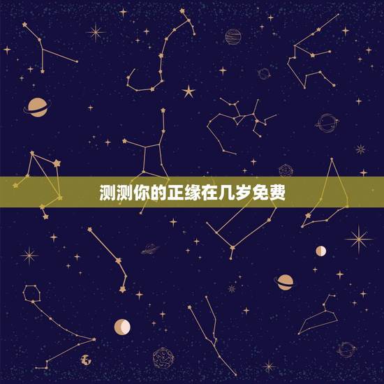 测测你的正缘在几岁免费，八字测正缘，真的能够测出对方的职业，年龄，什么