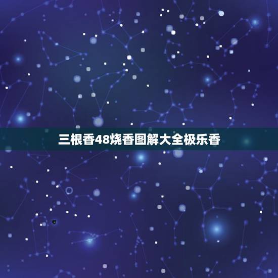 三根香48烧香图解大全极乐香，三根香烧香图解？
