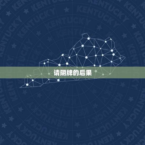 请阴牌的后果,泰国阴牌到底好不好?有没有什么邪乎的事情?想请个阴牌,但 请阴牌的后果,泰国阴牌到底好不好?有没有什么邪乎的事情?想请个阴牌,但