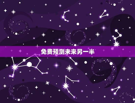 免费预测未来另一半,测测自己未来另一半是个怎样的人 免费预测未来另一半,测测自己未来另一半是个怎样的人