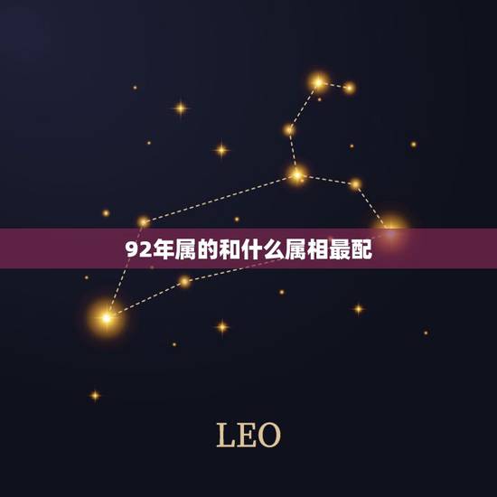 92年属的和什么属相最配，1992年农历4月19什么命，五行，与什么属