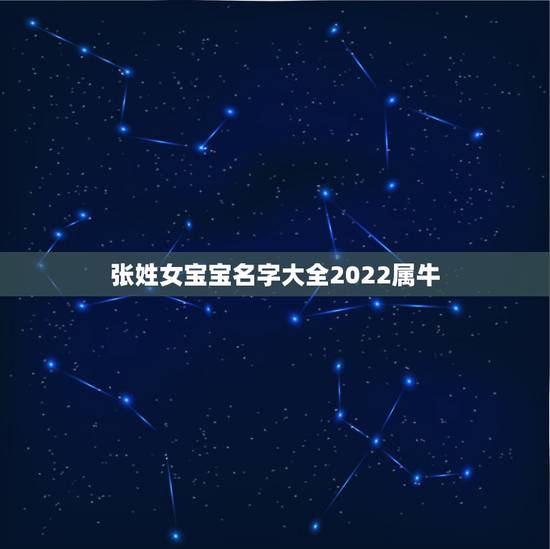 张姓女宝宝名字大全2022属牛，女孩姓张取什么名字好听