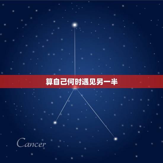 算自己何时遇见另一半,测另一半什么时候遇见 算自己何时遇见另一半,测另一半什么时候遇见
