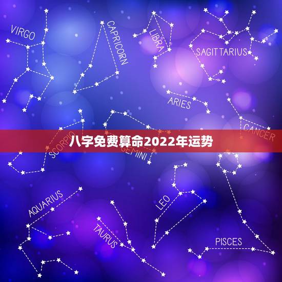 八字免费算命2022年运势,八字看2022年运势? 八字免费算命2022年运势,八字看2022年运势?