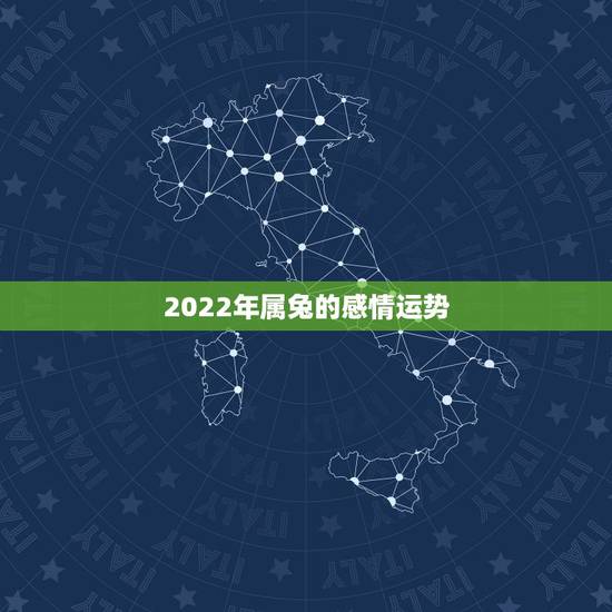 2022年属兔的感情运势，属兔人2022感情运势