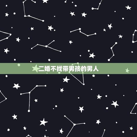 二婚不找带男孩的男人,二婚找个带儿子的男人会幸福吗 二婚不找带男孩的男人,二婚找个带儿子的男人会幸福吗