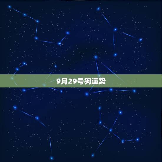 9月29号狗运势，1982年农历9月29出生属狗的人2015年羊年运程