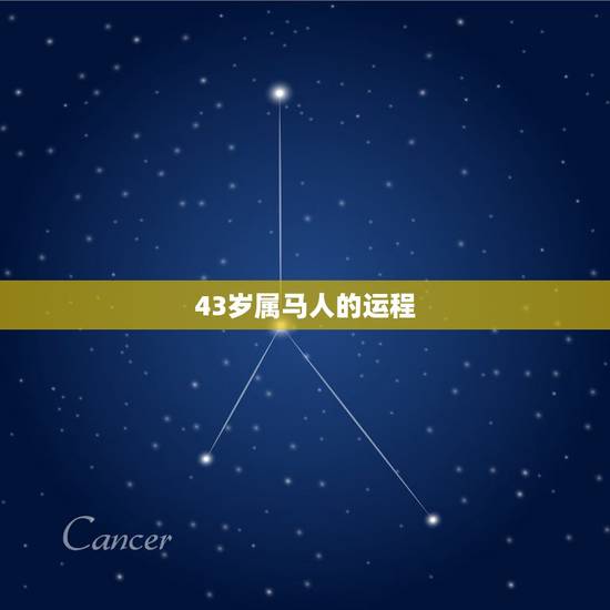 43岁属马人的运程，78年属马2022 年运势