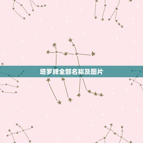 塔罗牌全部名称及图片，八字测算免费