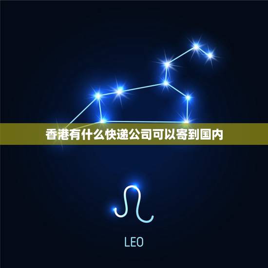 香港有什么快递公司可以寄到国内，在香港用什么快递可以往内地邮手机？