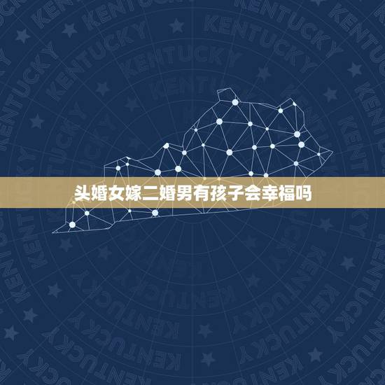 头婚女嫁二婚男有孩子会幸福吗,初婚女嫁二婚男,还有两个孩子,能幸福吗? 头婚女嫁二婚男有孩子会幸福吗,初婚女嫁二婚男,还有两个孩子,能幸福吗?