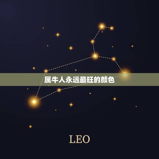 属牛人永远最旺的颜色，属牛什么颜色最聚财