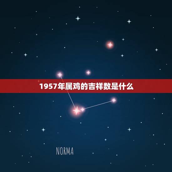 1957年属鸡的吉祥数是什么，1957年属鸡的寿命多长