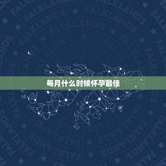 每月什么时候怀孕最佳，一年中的那个月，是最佳的受孕月份呢？