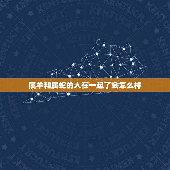 属羊和属蛇的人在一起了会怎么样，属蛇配属羊夫妻好吗