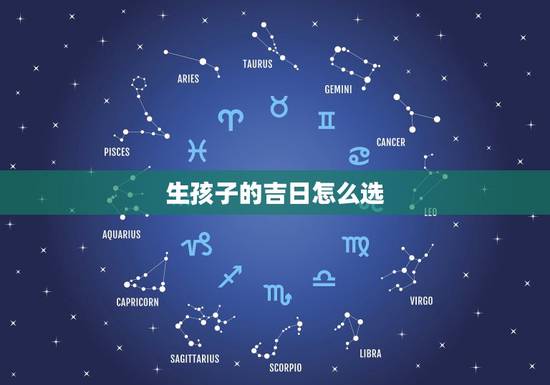 生孩子的吉日怎么选，有些家长选择“黄道吉日” 生孩子，真的可取吗？