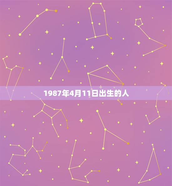 1987年4月11日出生的人,1987年4月11日出生的是属于五行中的 1987年4月11日出生的人,1987年4月11日出生的是属于五行中的