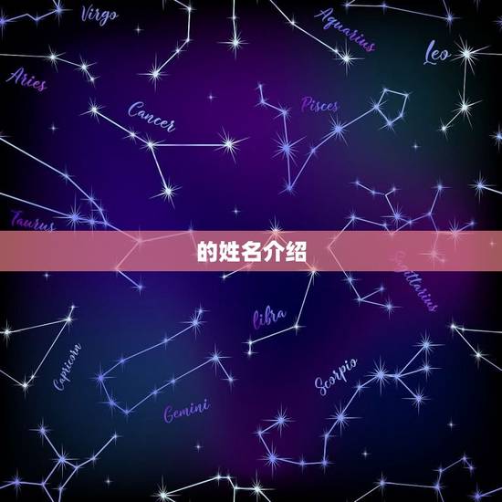 的姓名介绍 的姓名介绍