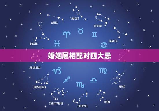婚姻属相配对四大忌，婚姻属相四大忌是出自哪个时期？