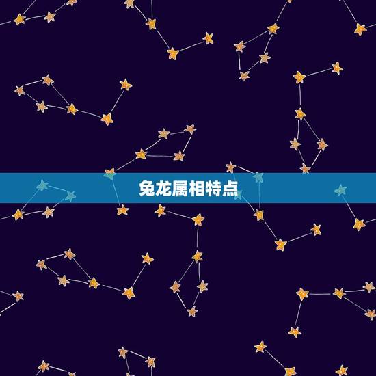 兔龙属相特点 兔龙属相特点