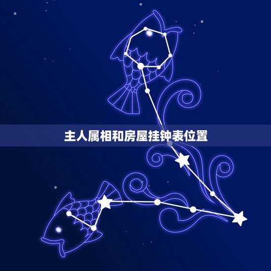 主人属相和房屋挂钟表位置,按风水学钟表挂在什么位置最好 主人属相和房屋挂钟表位置,按风水学钟表挂在什么位置最好