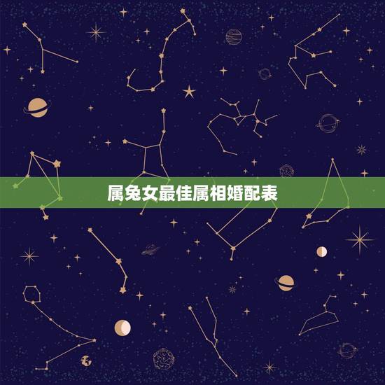 属兔女最佳属相婚配表,属兔的女人和什么属相最般配 属兔女最佳属相婚配表,属兔的女人和什么属相最般配
