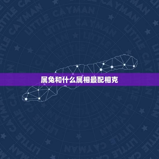 属兔和什么属相最配相克，87年属兔34岁有一劫2022