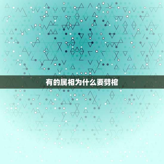 有的属相为什么要劈棺，扇土劈棺是什么意思？