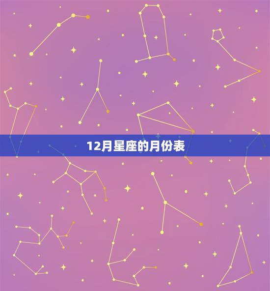 12月星座的月份表，1～12月份星座表