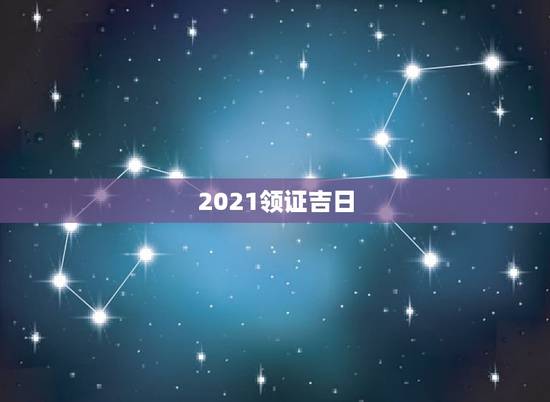 2021领证吉日，2021年9月适合领结婚证的日子？
