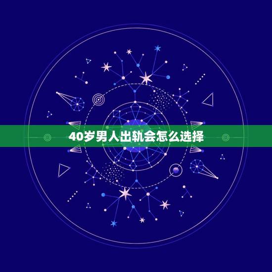 40岁男人出轨会怎么选择,为什么四十岁的男人出轨心态严重 40岁男人出轨会怎么选择,为什么四十岁的男人出轨心态严重