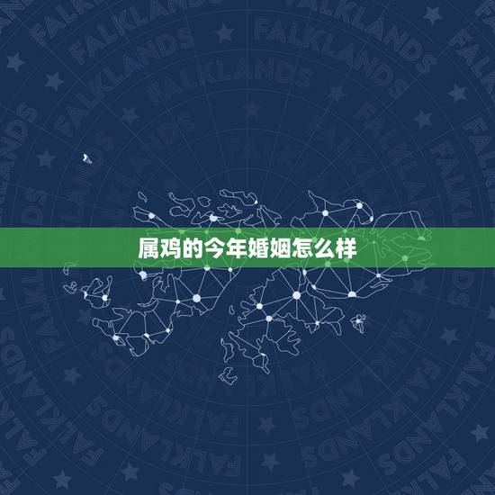 属鸡的今年婚姻怎么样,属鸡2022 婚姻方面 属鸡的今年婚姻怎么样,属鸡2022 婚姻方面